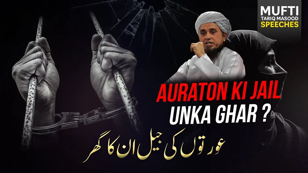 Auraton ki Jail  Un Ka Ghar  | Mufti Tariq Masood Speeches